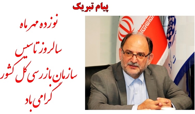 پیام رئیس دانشگاه علوم پزشکی به مناسبت سالروز تاسیس سازمان بازرسی کل کشور 